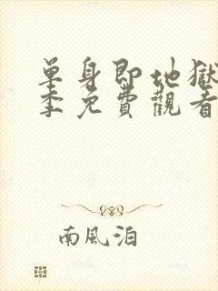 单身即地狱第五季免费观看完整版