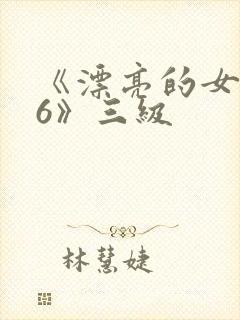 《漂亮的女邻居6》三级