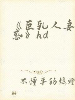 《巨乳人妻的诱惑》hd