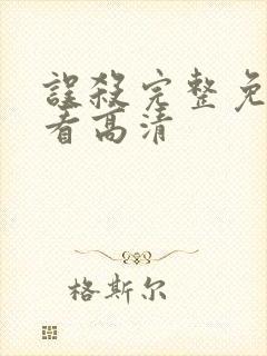 误杀完整免费观看高清