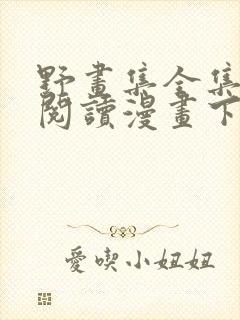 野画集全集免费阅读漫画下拉式