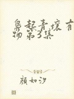 枭起青壤有声读物第3集