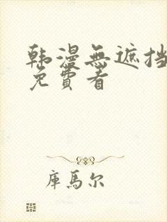 韩漫无遮挡漫画免费看