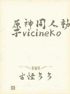 原神同人动画片子vicineko