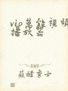 vip万能视频播放器