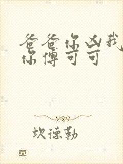 爸爸你凶我也爱你傅可可