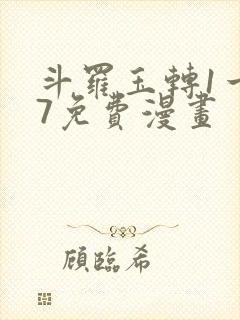 斗罗玉转1一37免费漫画