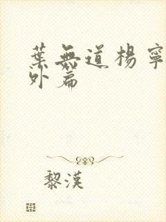 叶无道杨宁素番外篇