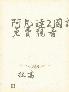 阿凡达2国语版免费观看