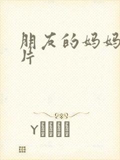 朋友的妈妈理伦片