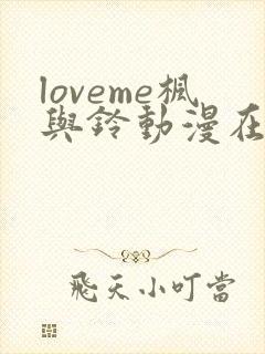 loveme枫与铃动漫在线观看完整版枫