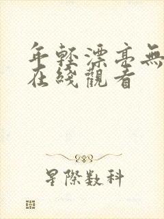 年轻漂亮无遮挡在线观看