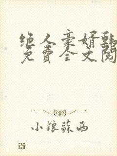 绝人豪婿韩三千免费全文阅读全文