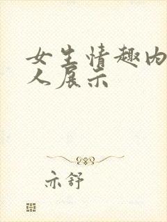 女生情趣内裤真人展示