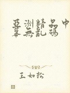 亚洲精品中文字幕无乱码