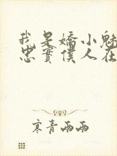 我是娇小魅魔的忠实仆人在哪看