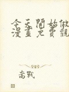 今天开始做女神漫画免费观看下拉式