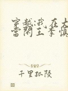 穿越:我在大唐当闲王李慎免费全文