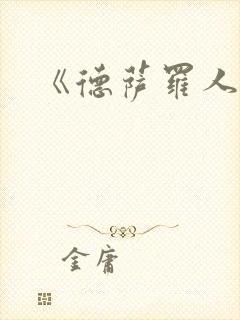 《德萨罗人鱼》