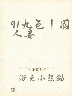 91九色丨国产人妻