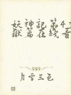 妖神记第4季黑狱篇在线看