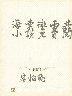 海棠微雨共归途小说免费阅读在哪看啊封面