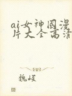 ai女神国漫图片大全高清