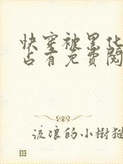 快穿被黑化大佬占有免费阅读