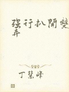 强行扒开双腿玩弄