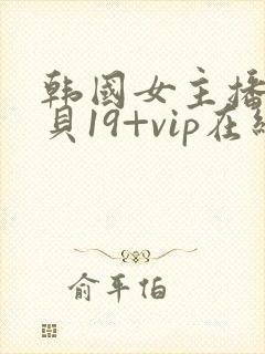 韩国女主播韩宝贝19+vip在线观看封面