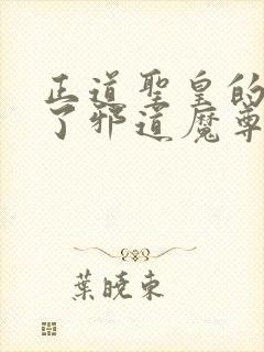 正道圣皇的我娶了邪道魔尊笔趣阁