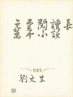 免费阅读长生十万年小说