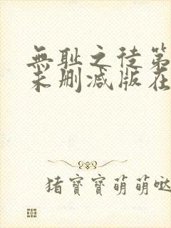 无耻之徒第八季未删减版在线观看