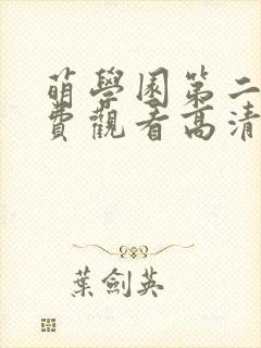 萌学园第二季免费观看高清在线