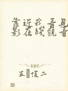 靠近我看见你电影在线观看完整版高清