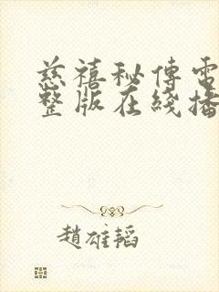 慈禧秘传电影完整版在线播放免费