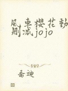 风车樱花动漫无删减jojo