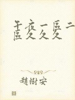 午夜一区二区三区久久久封面