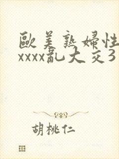 欧美熟妇性猛交xxxx乱大交3