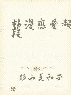 动漫恋爱超甜片段