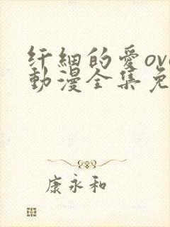 纤细的爱ova动漫全集免费观看