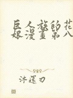 巨人族的花嫁新娘漫画第八话