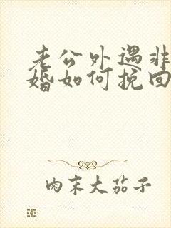 老公外遇非要离婚如何挽回