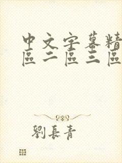 中文字幕精品一区二区三区免费