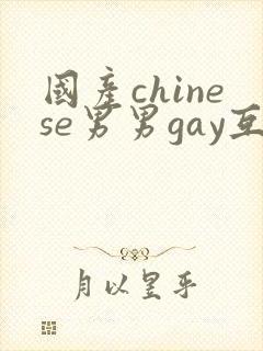 国产chinese男男gay互摸大jj