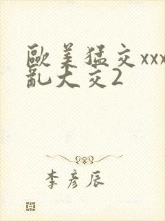 欧美猛交xxx乱大交2