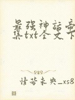 最强神话帝皇全集txt全文下载封面