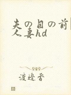 夫の目の前で犯人妻hd