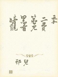 暗黑第二季在线观看免费