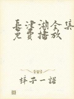 长津湖全集高清免费播放